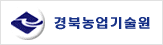 경북농업기술원